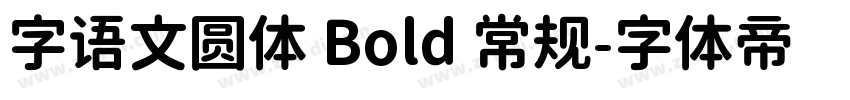 字语文圆体 Bold 常规字体转换